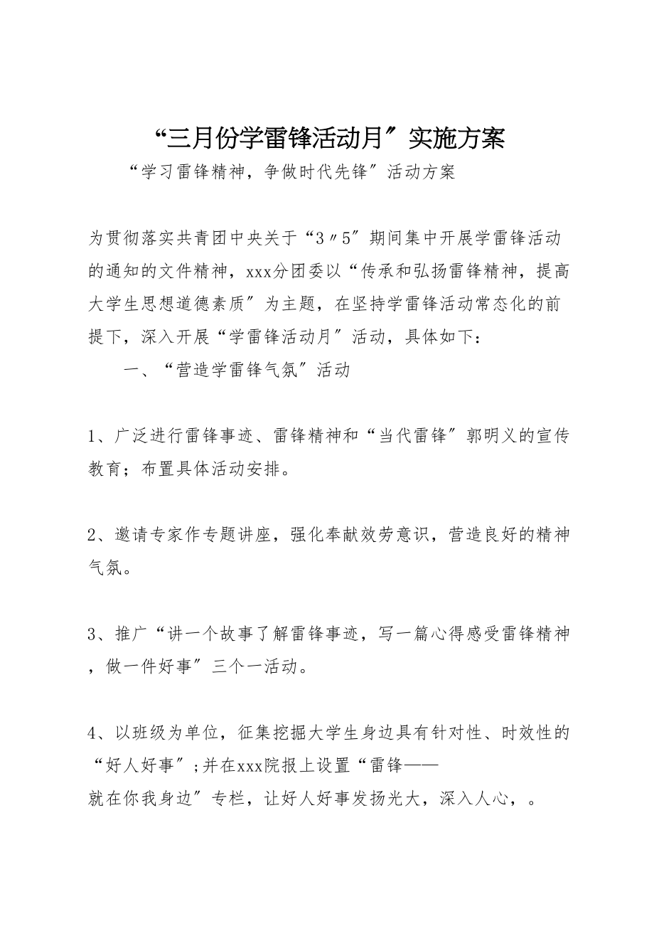 2023年三月份学雷锋活动月实施方案 2.doc_第1页