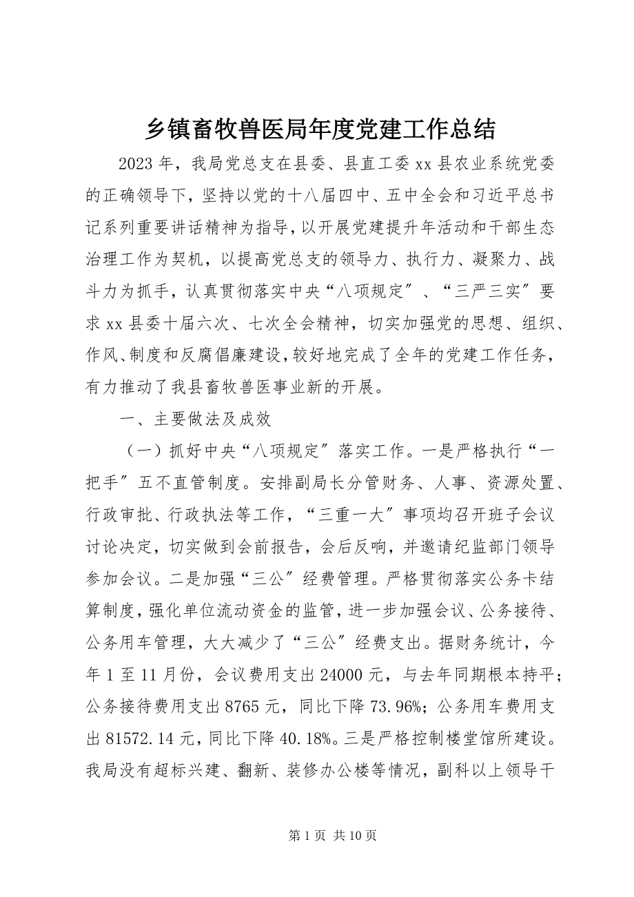 2023年乡镇畜牧兽医局年度党建工作总结.docx_第1页