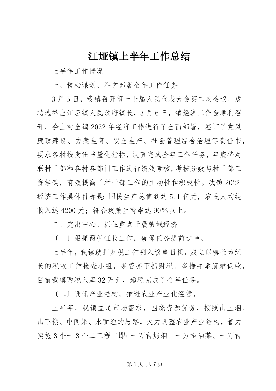 2023年江垭镇上半年工作总结.docx_第1页