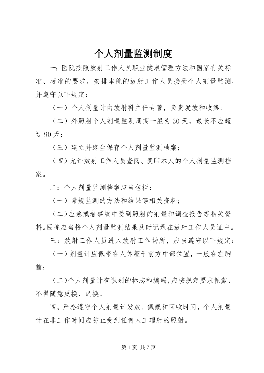 2023年个人剂量监测制度.docx_第1页