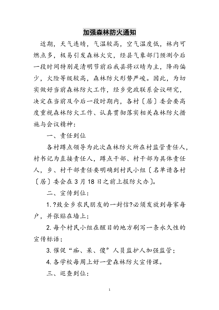 2023年加强森林防火通知范文.doc_第1页