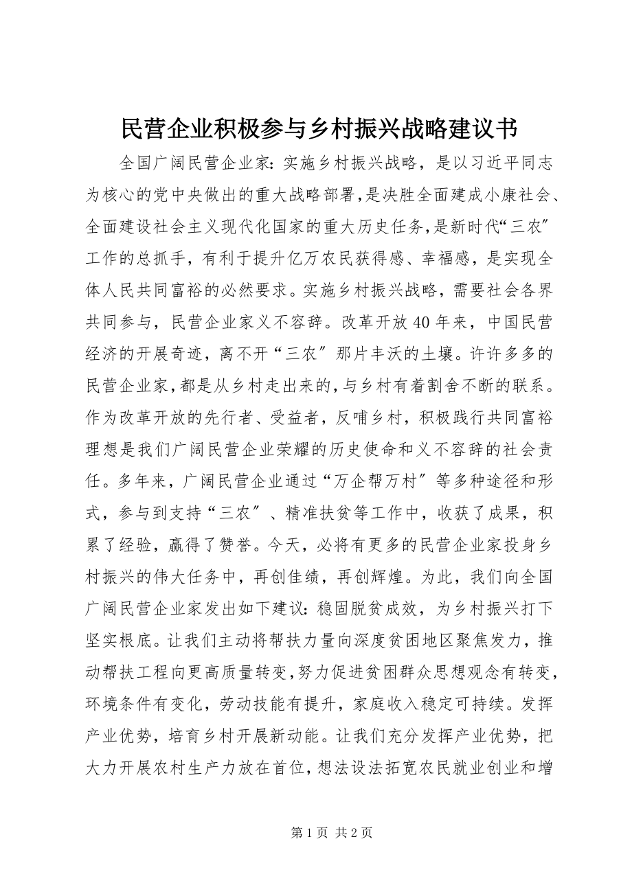 2023年民营企业积极参与乡村振兴战略倡议书.docx_第1页