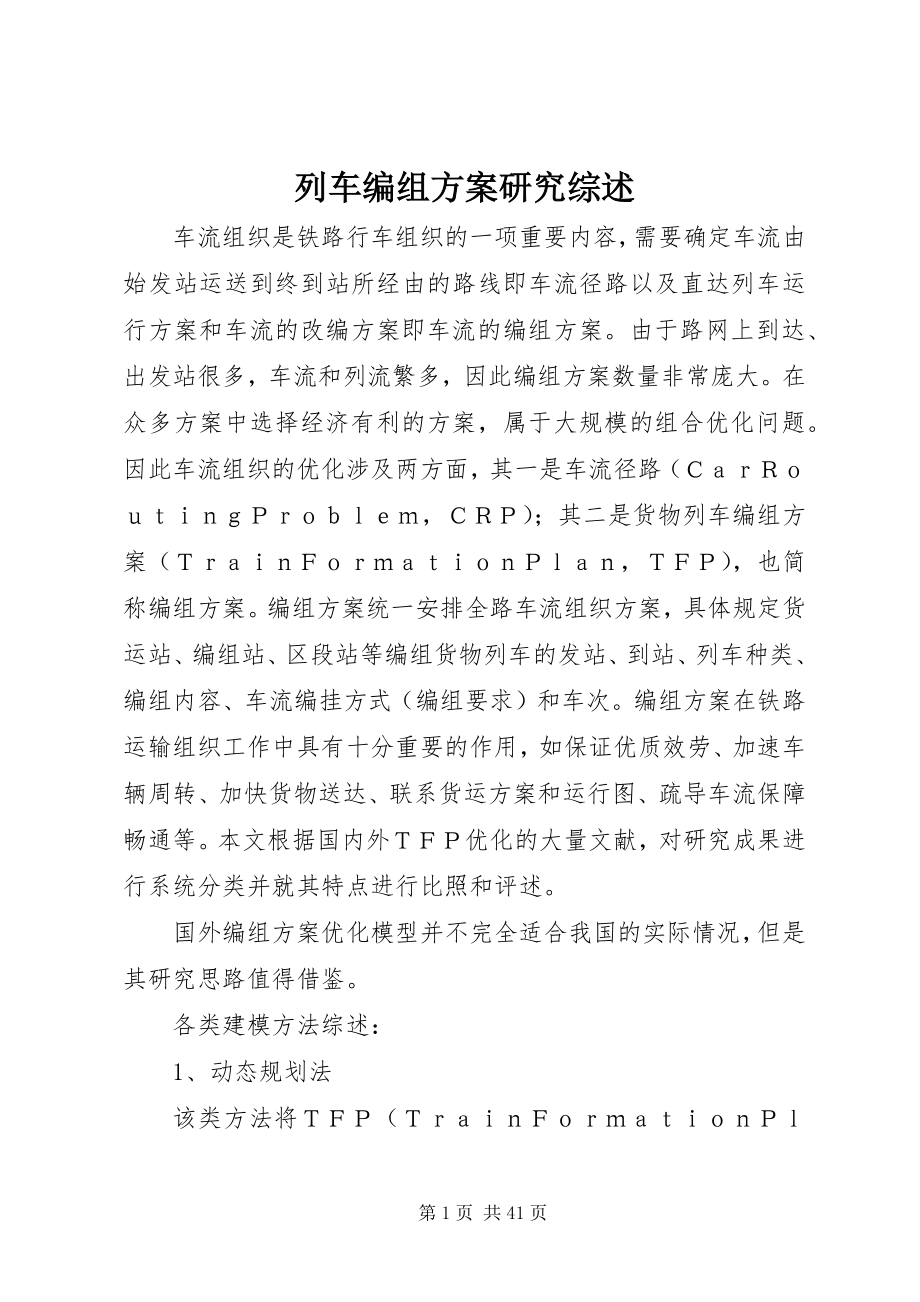 2023年列车编组计划研究综述.docx_第1页