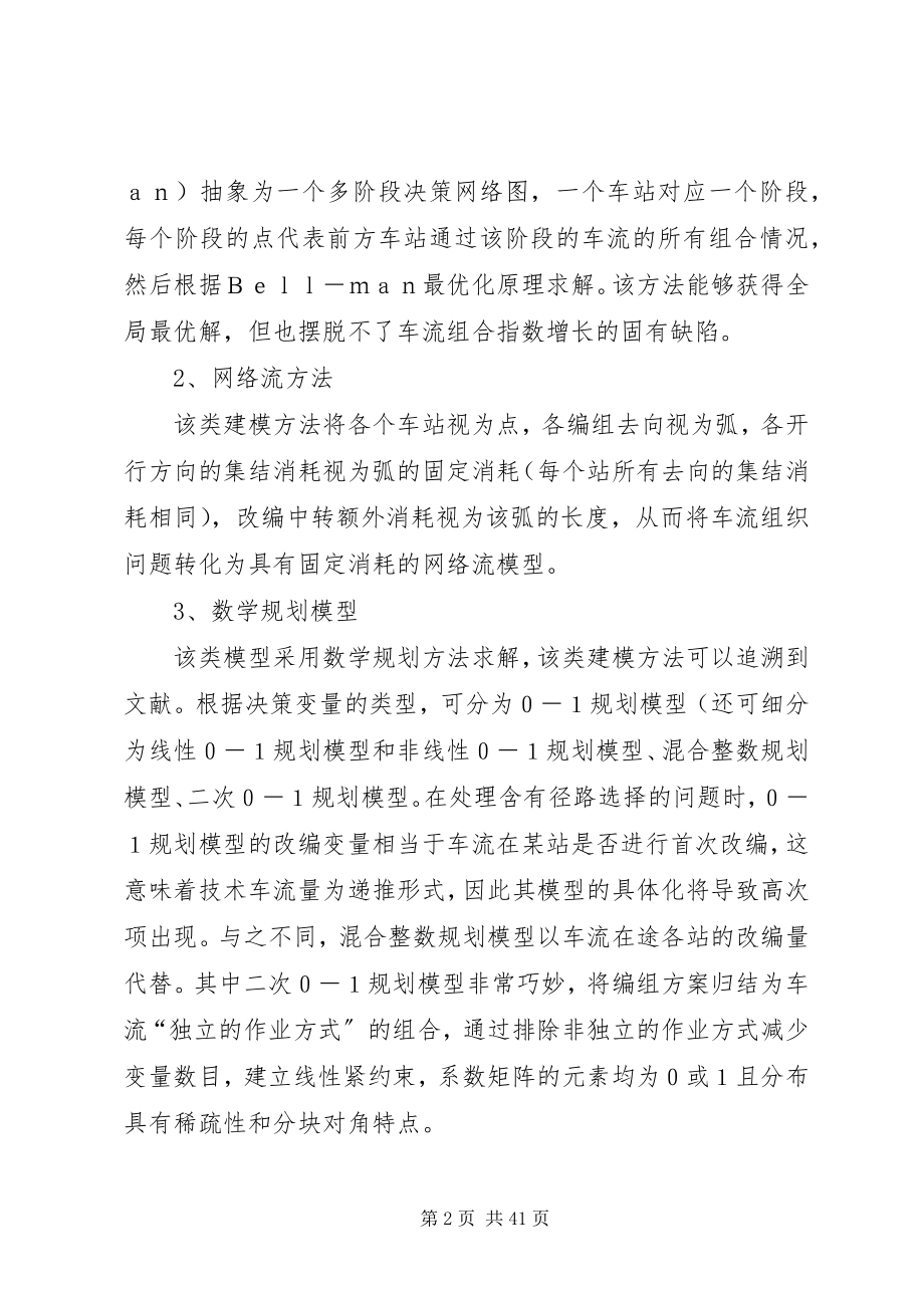 2023年列车编组计划研究综述.docx_第2页