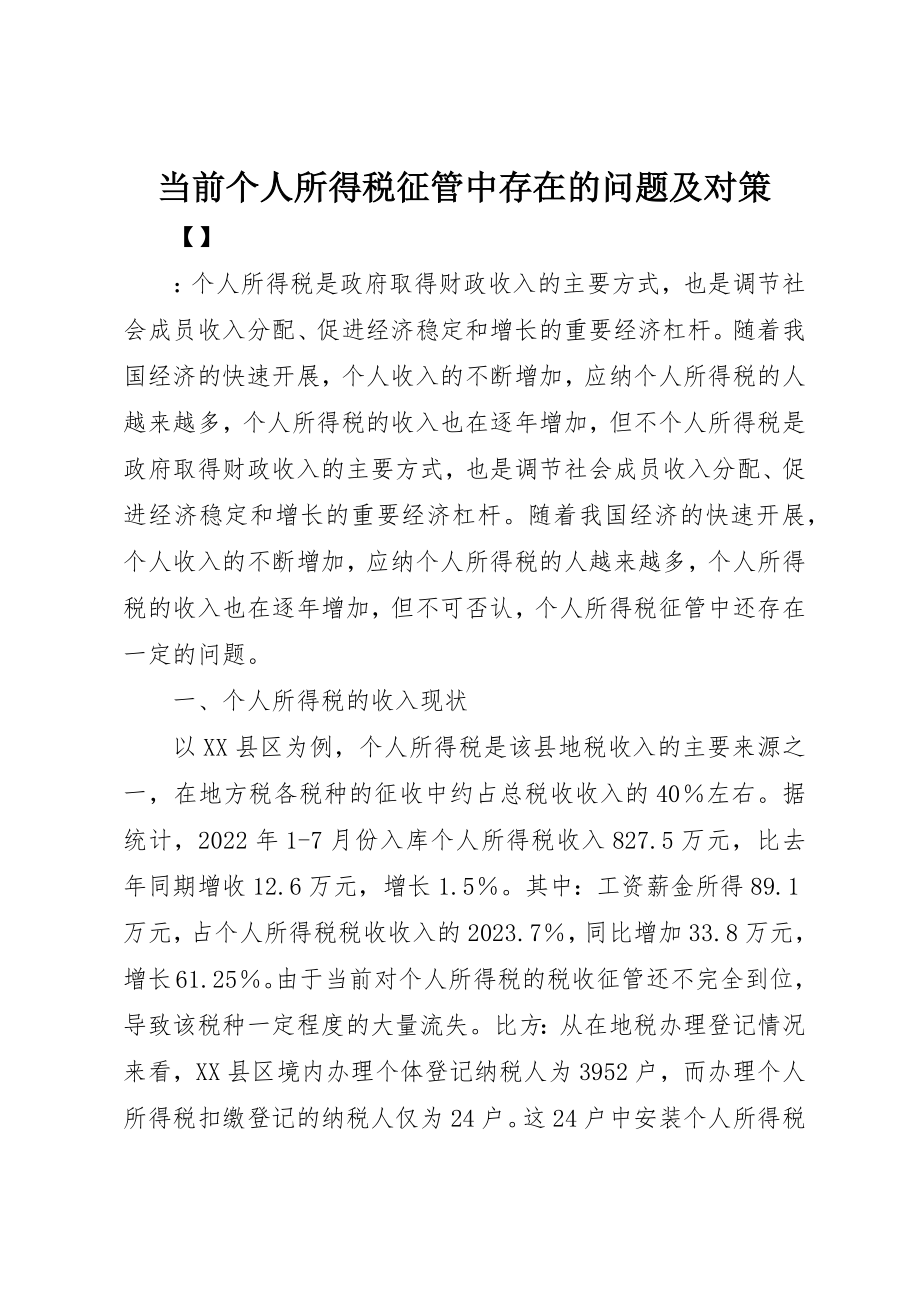 2023年当前个人所得税征管中存在的问题及对策新编.docx_第1页