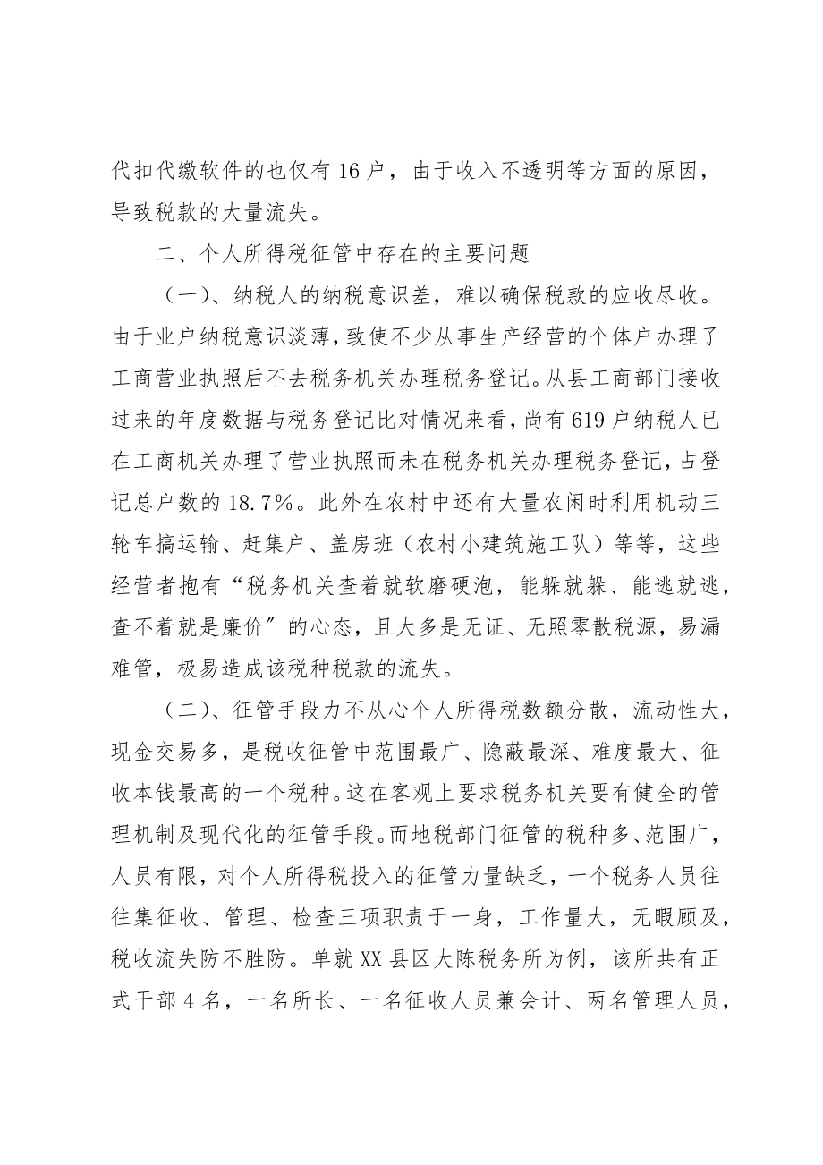 2023年当前个人所得税征管中存在的问题及对策新编.docx_第2页