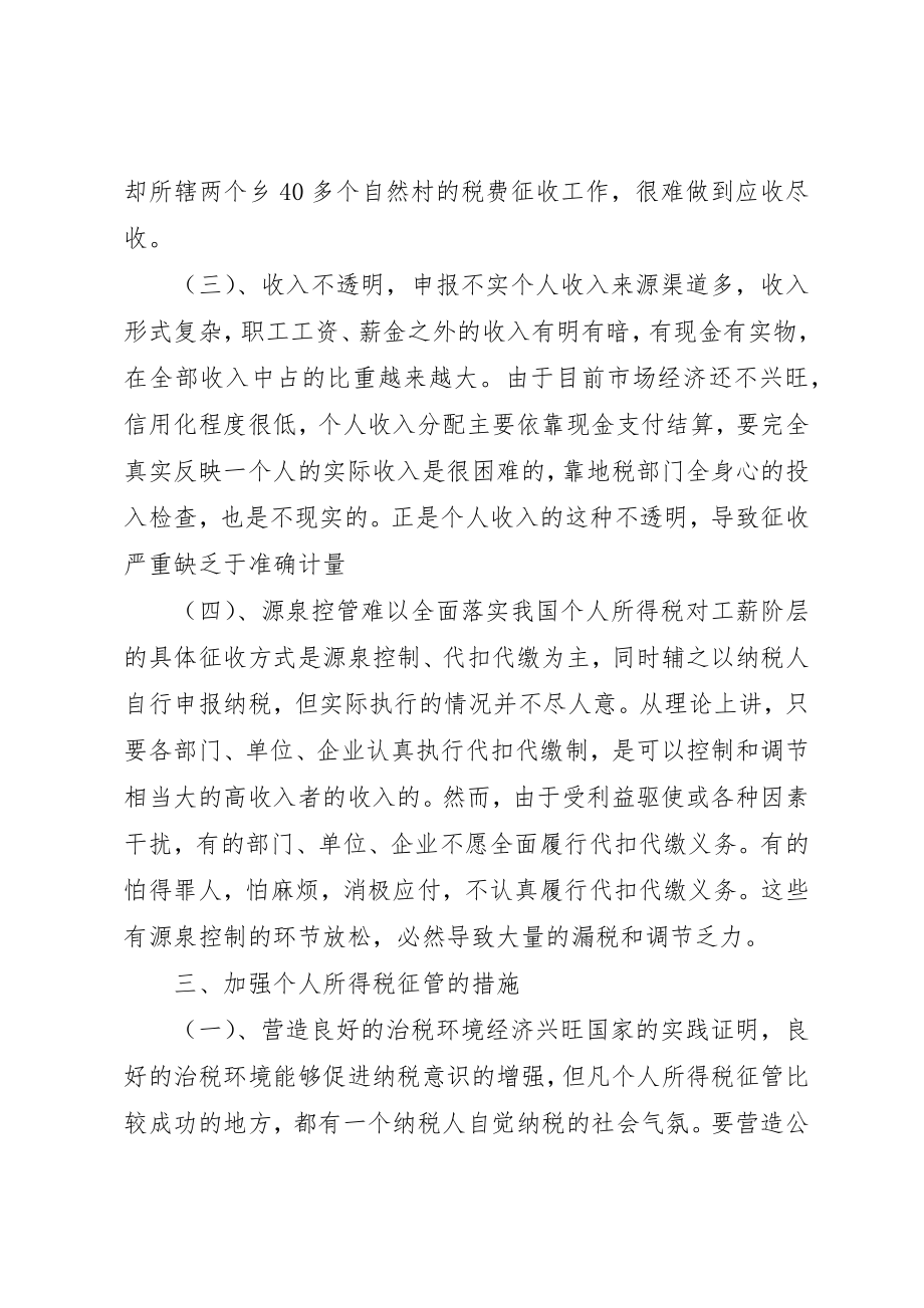 2023年当前个人所得税征管中存在的问题及对策新编.docx_第3页