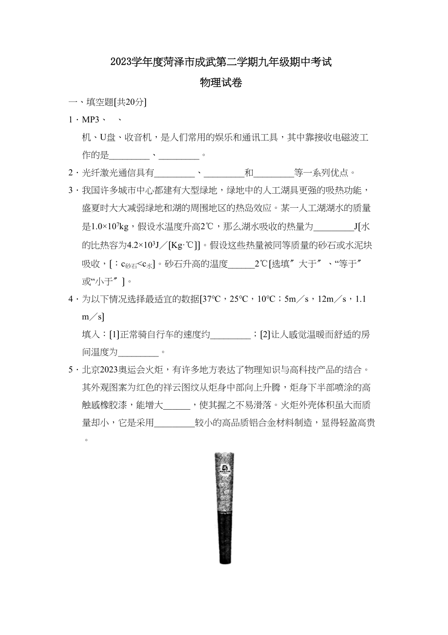 2023年度菏泽市成武第二学期九年级期中考试初中物理.docx_第1页