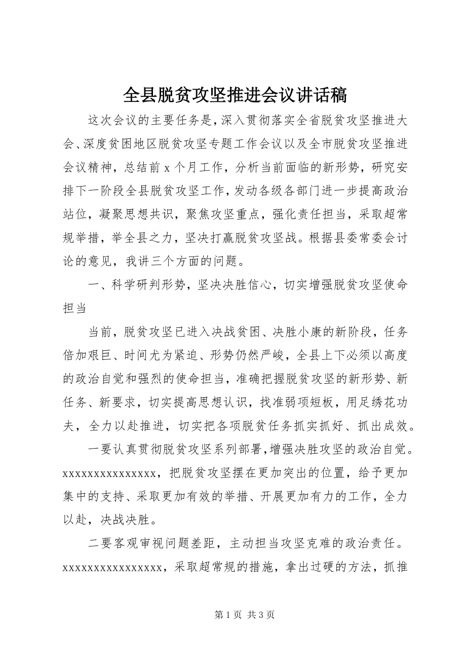 2023年全县脱贫攻坚推进会议致辞稿.docx_第1页