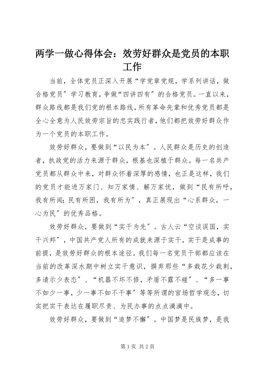 2023年两学一做心得体会服务好群众是党员的本职工作.docx_第1页