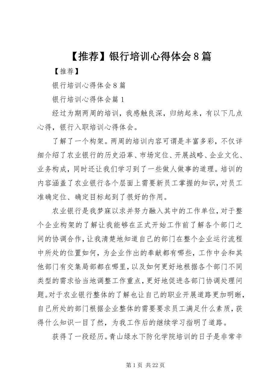 2023年银行培训心得体会篇.docx_第1页