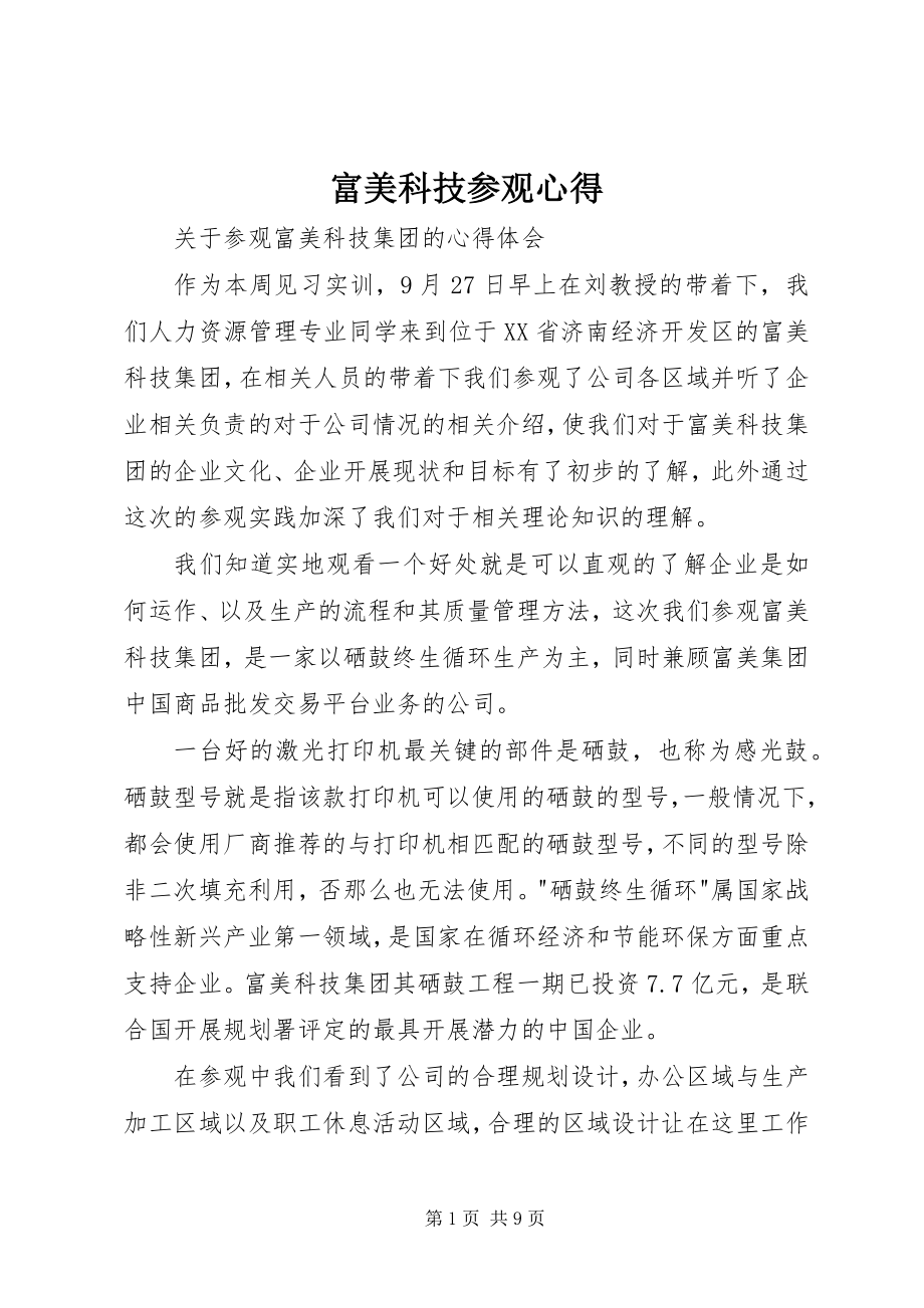 2023年富美科技参观心得.docx_第1页