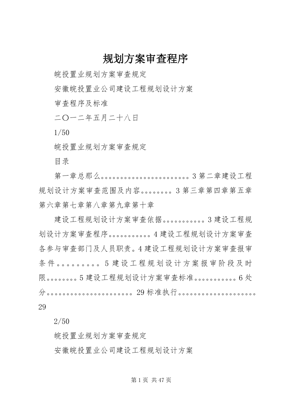 2023年规划方案审查程序.docx_第1页