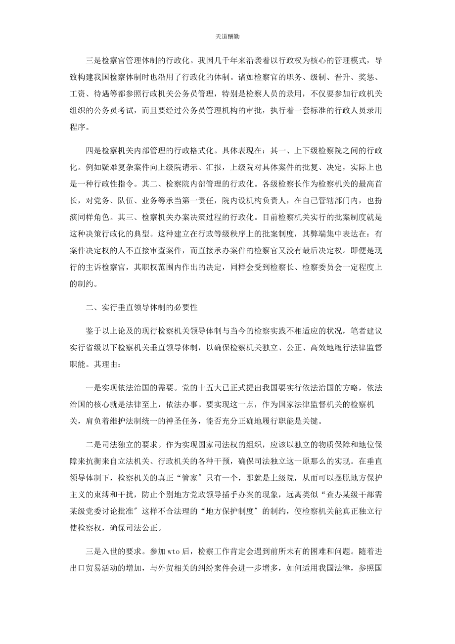 2023年垂直领导体制与检察权独立.docx_第2页