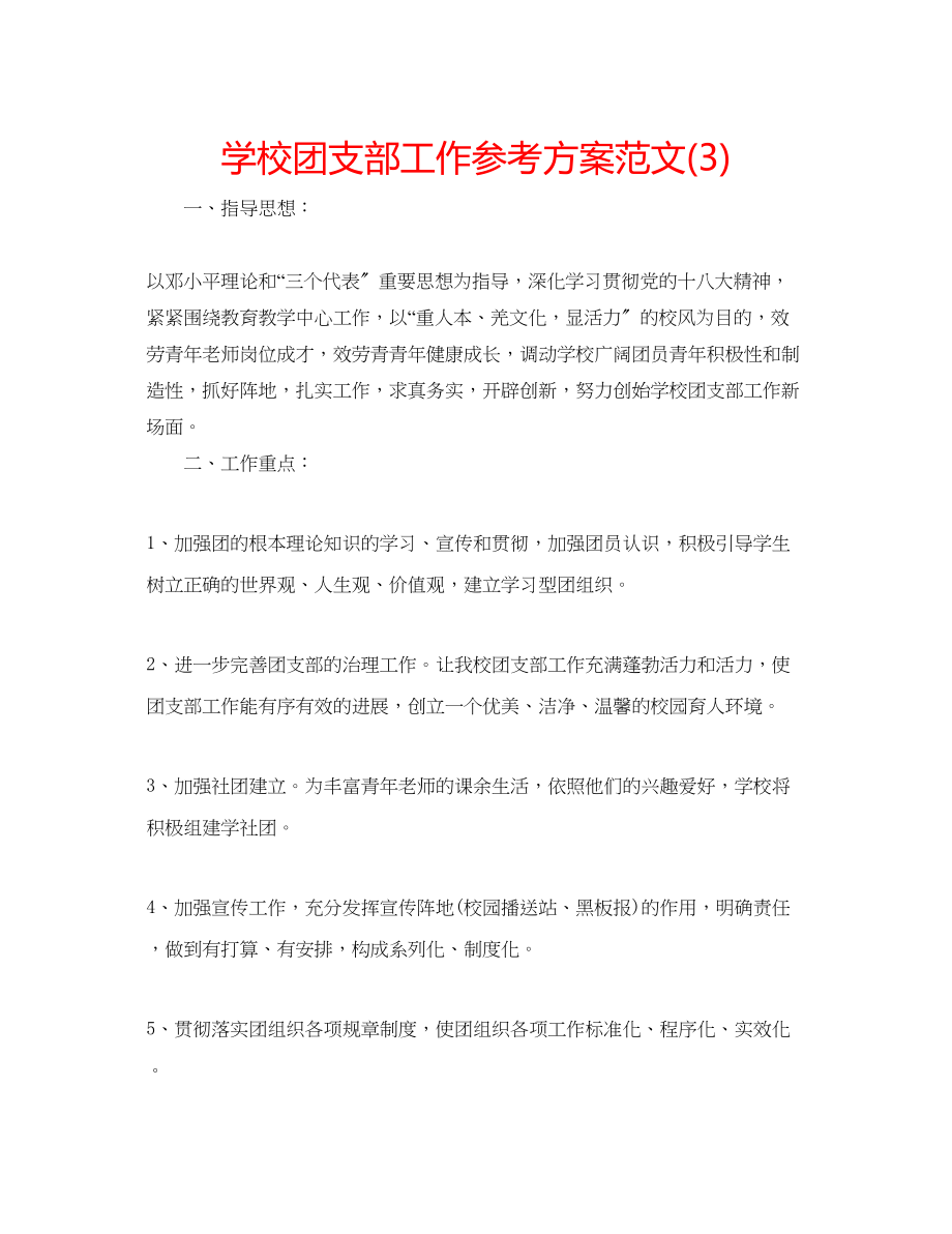 2023年学校团支部工作计划范文32.docx_第1页