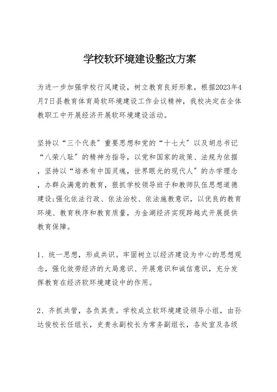 2023年学校软环境建设整改方案 4.doc_第1页