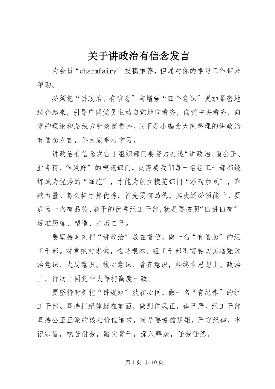 2023年讲政治有信念讲话.docx_第1页