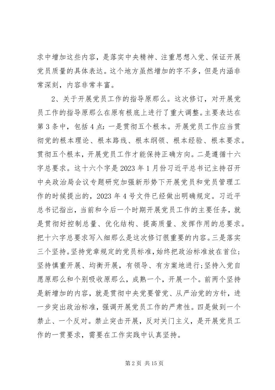 2023年发展党员《细则》培训党课讲稿.docx_第2页