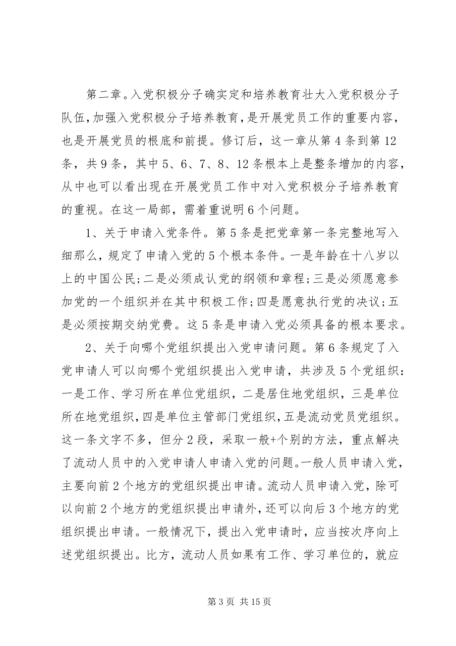 2023年发展党员《细则》培训党课讲稿.docx_第3页