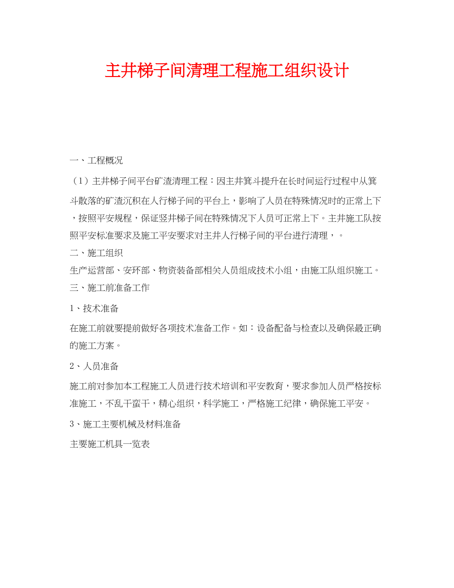 2023年《安全管理资料》之主井梯子间清理工程施工组织设计.docx_第1页