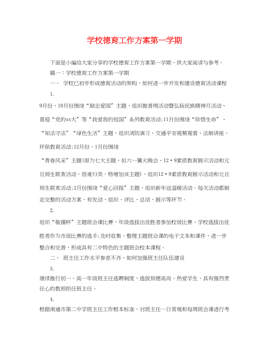 2023年学校德育工作计划第一学期.docx_第1页