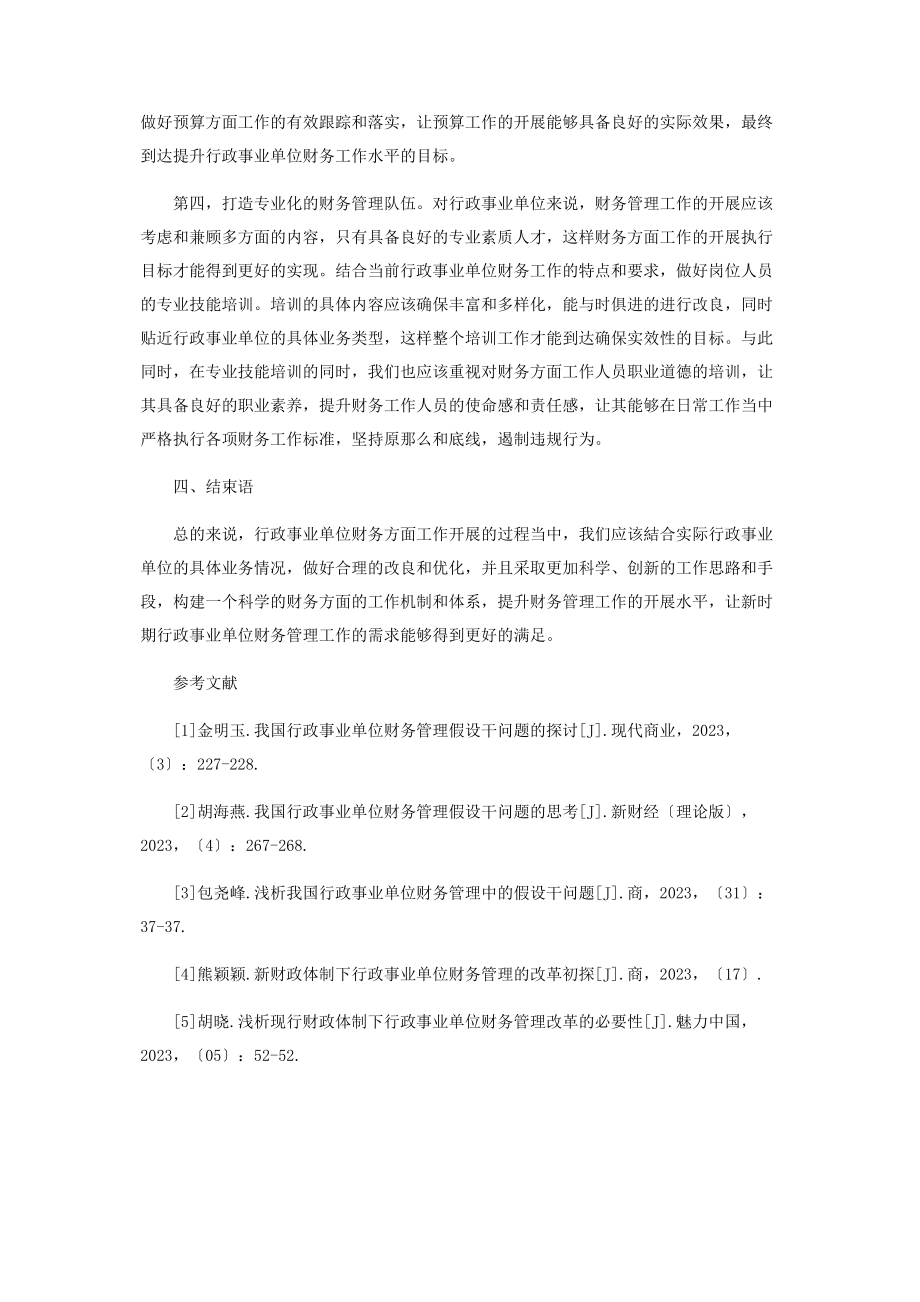 2023年行政事业单位财务管理若干问题的探讨.docx_第3页