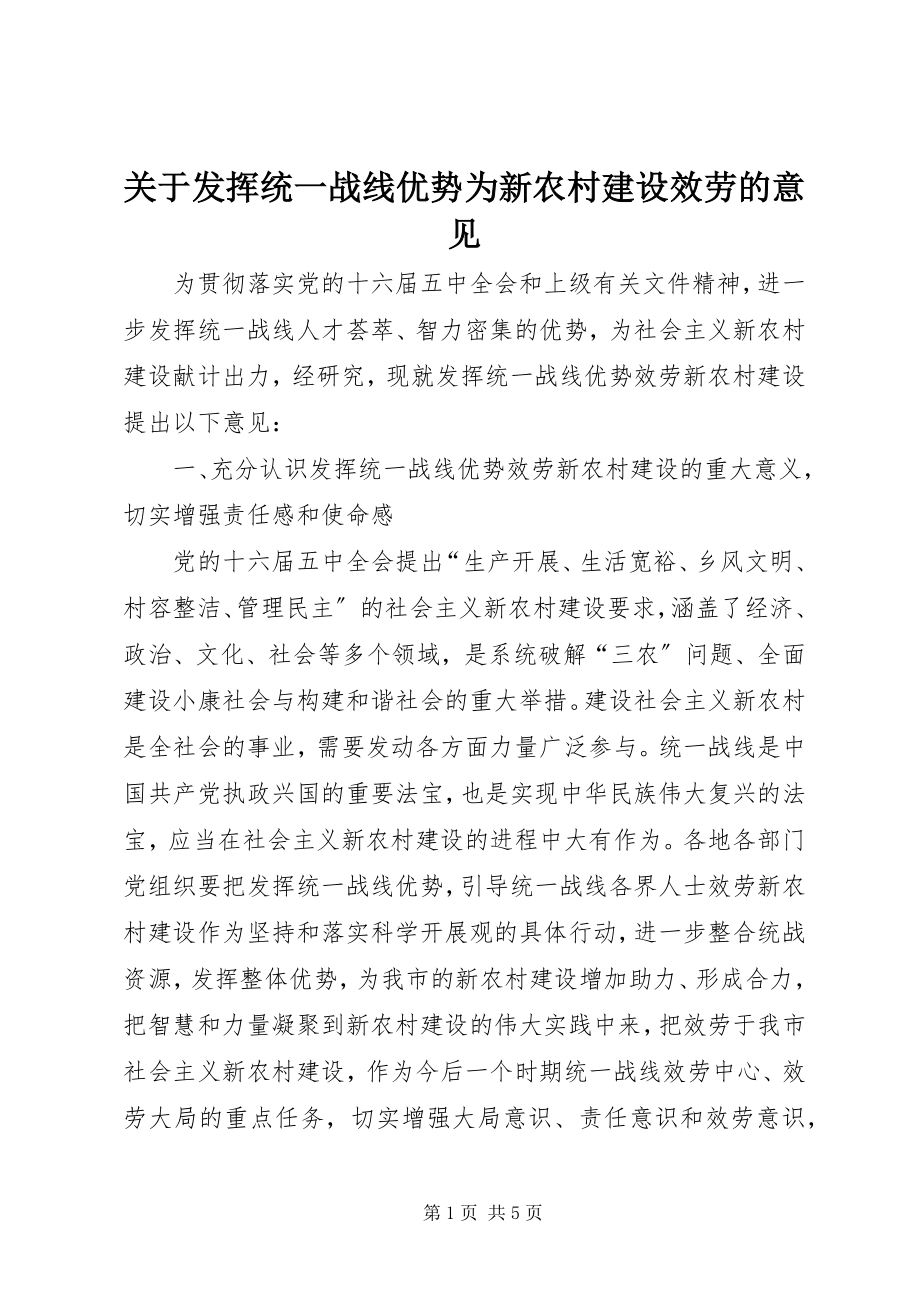 2023年发挥统一战线优势为新农村建设服务的意见.docx_第1页