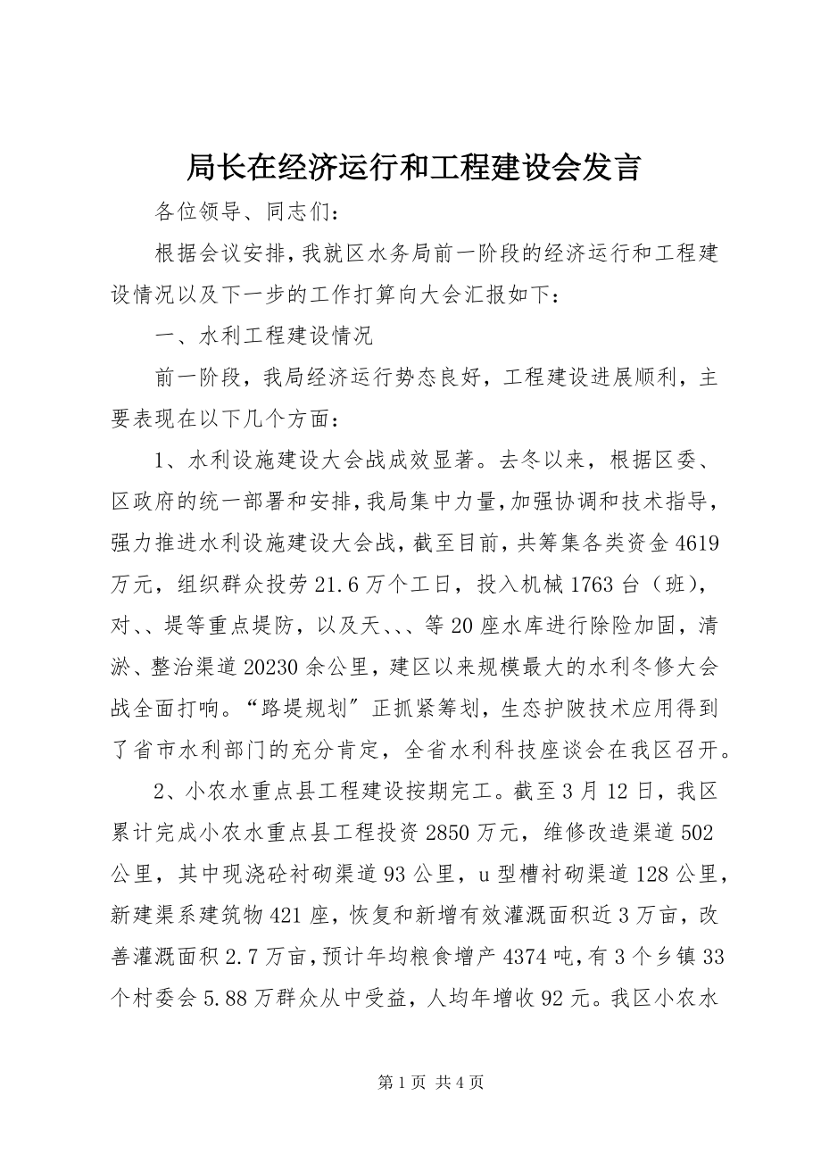 2023年局长在经济运行和项目建设会讲话.docx_第1页