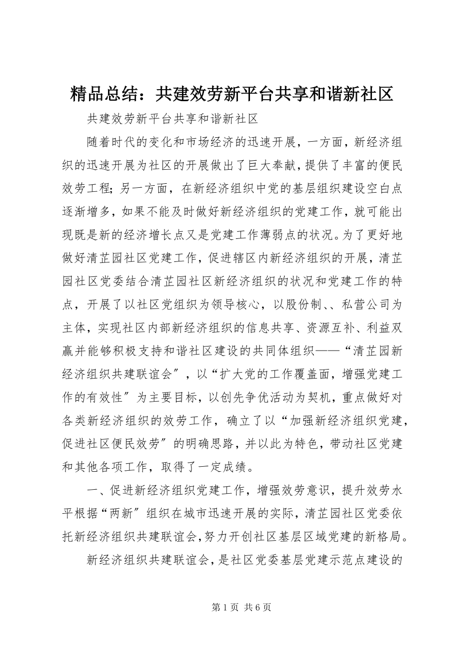 2023年精品总结共建服务新平台共享和谐新社区.docx_第1页