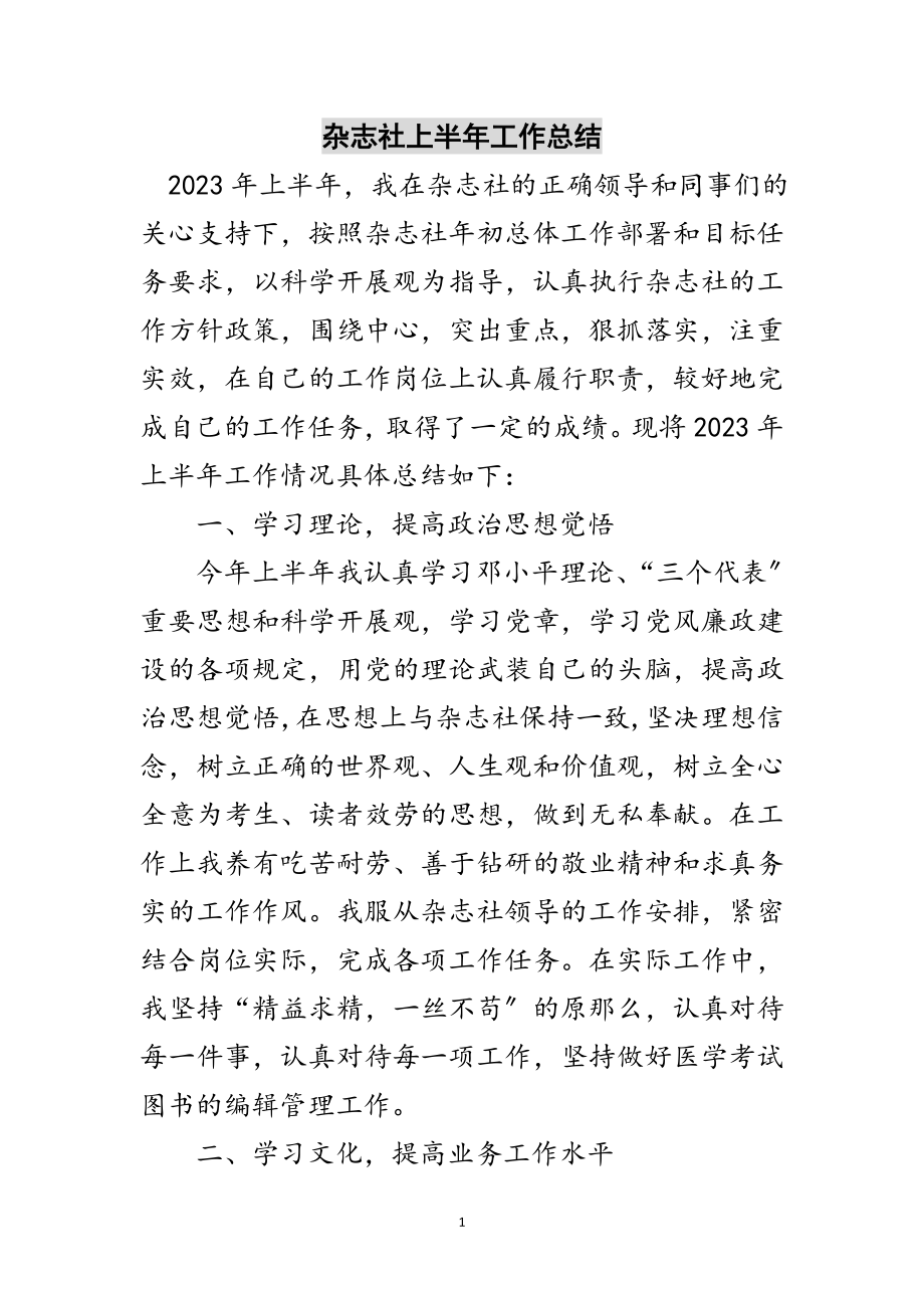 2023年杂志社上半年工作总结范文.doc_第1页