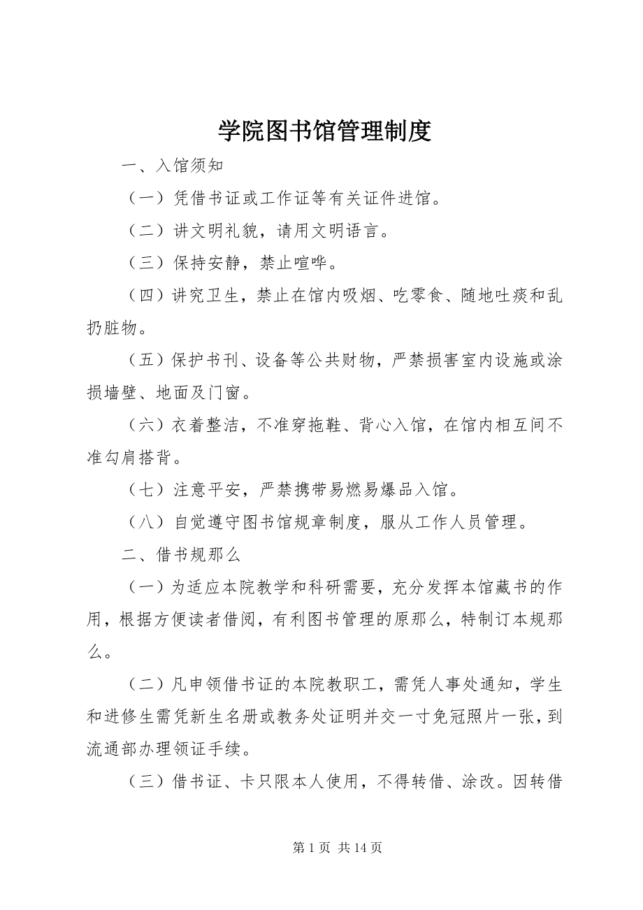 2023年学院图书馆管理制度.docx_第1页