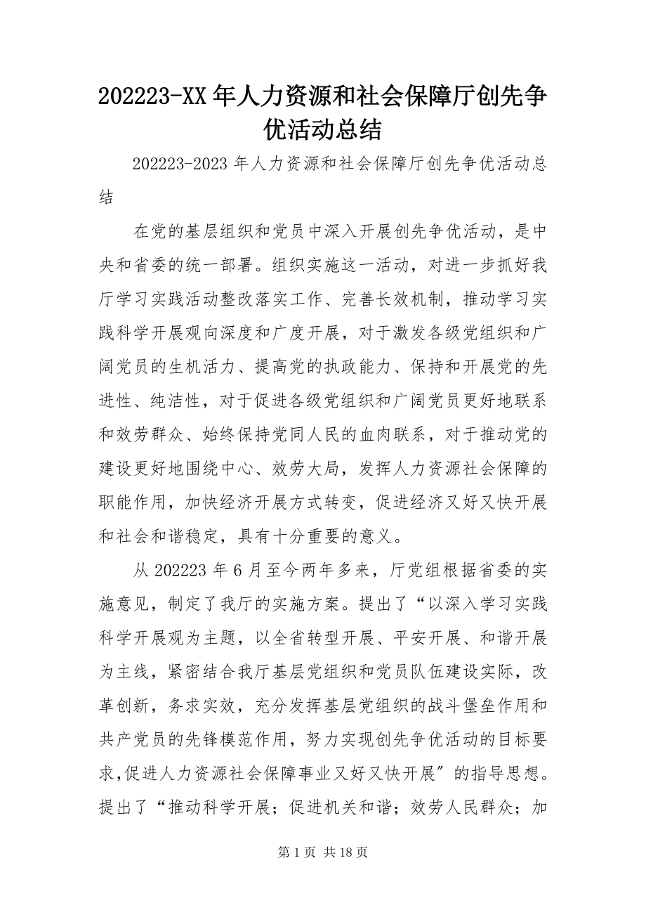 2023年人力资源和社会保障厅创先争优活动总结新编.docx_第1页