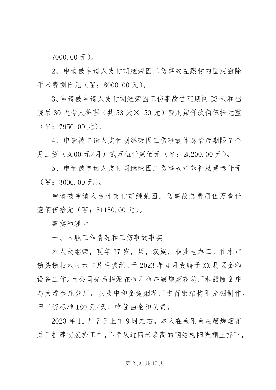 2023年劳动工伤事故争议仲裁申请书.docx_第2页