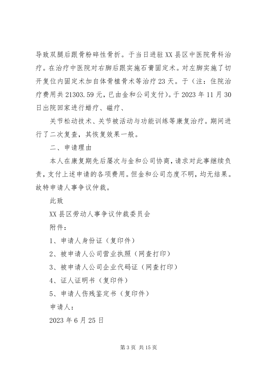 2023年劳动工伤事故争议仲裁申请书.docx_第3页