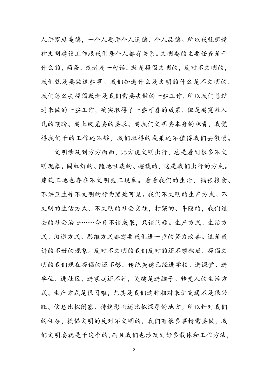 2023年主任在全县文明委全委会上的讲话.docx_第2页