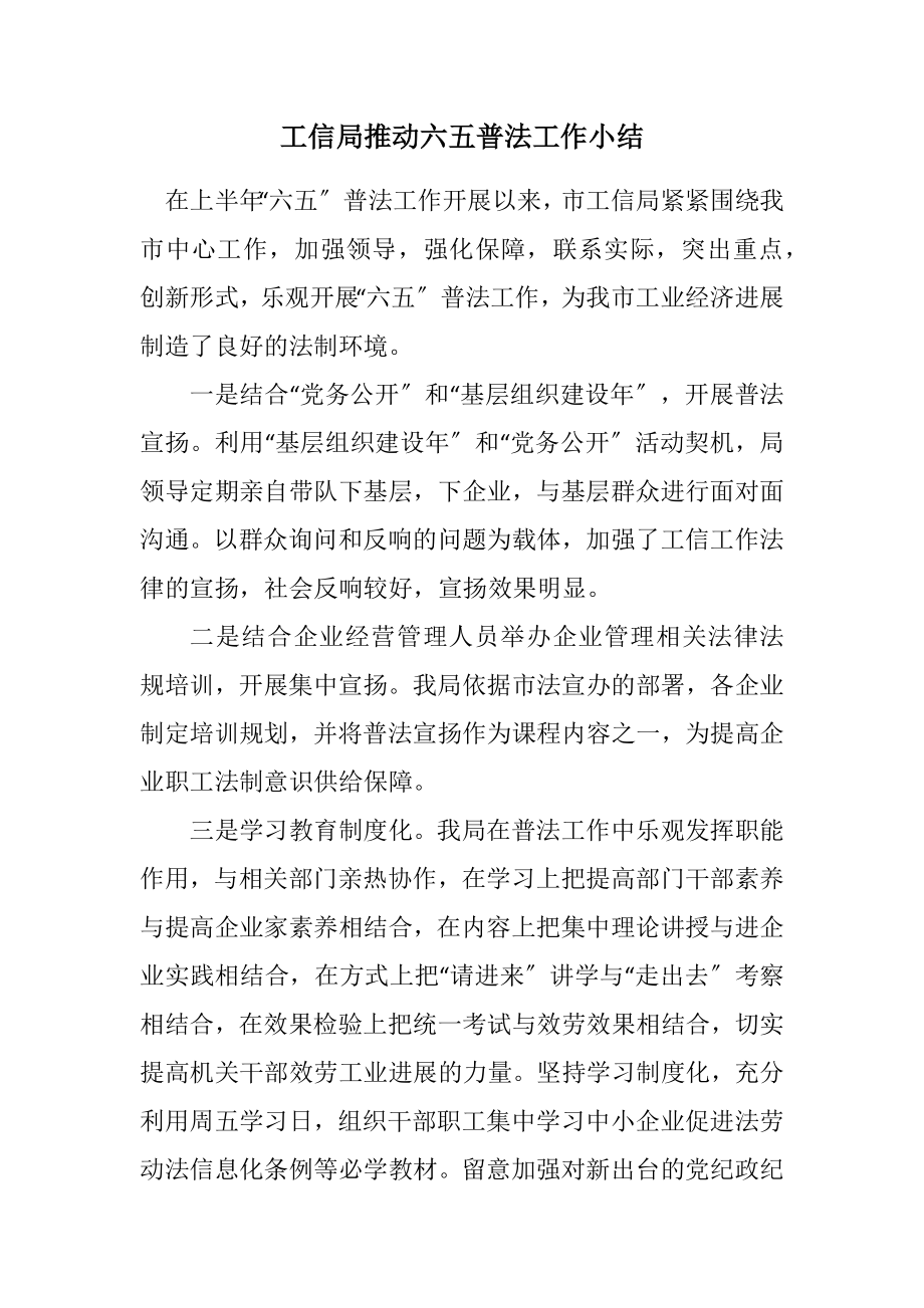 2023年工信局推进六五普法工作小结.docx_第1页