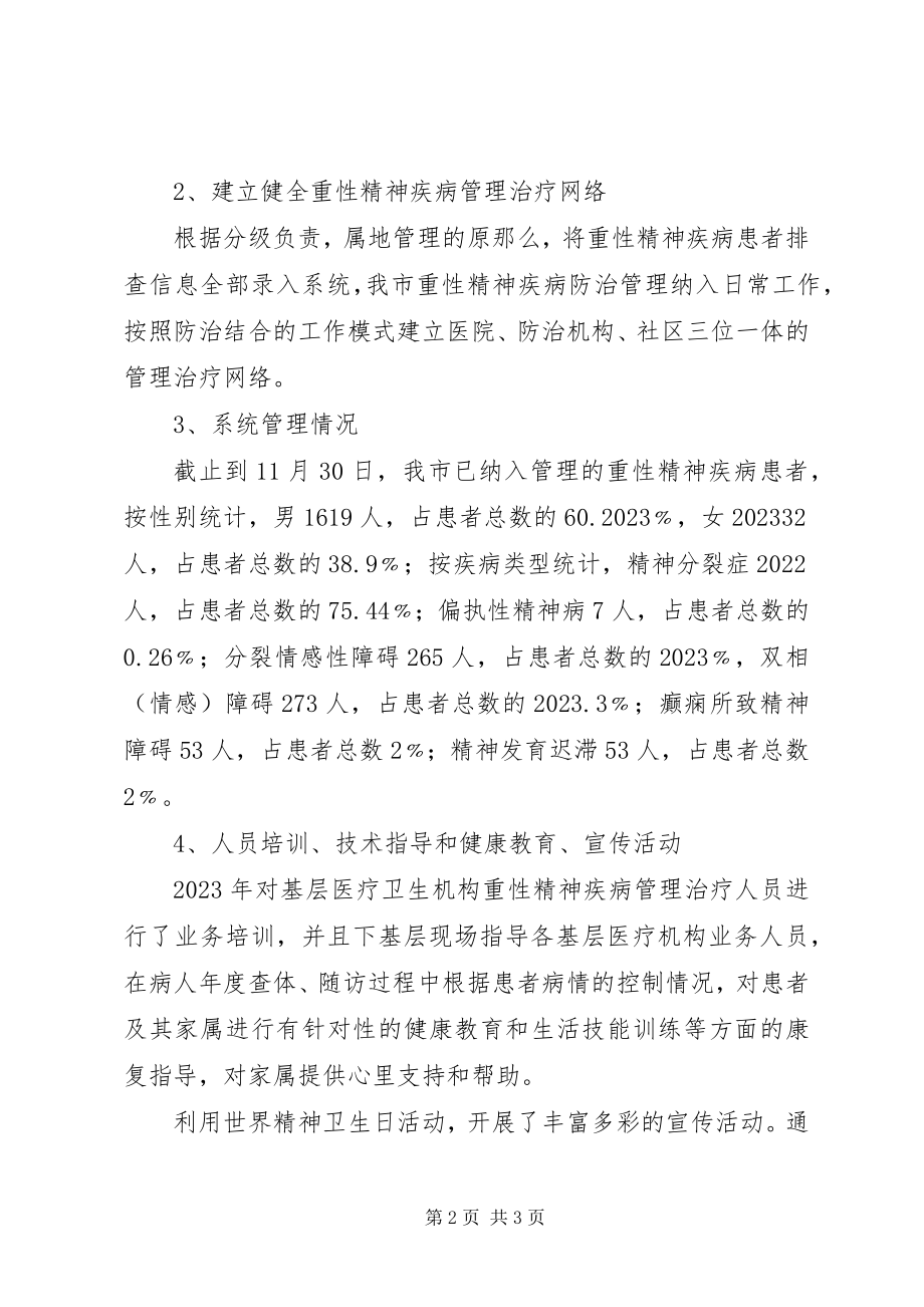 2023年疾控中心重性精神疾病患者管理工作总结.docx_第2页