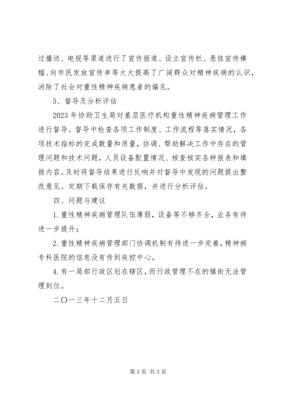 2023年疾控中心重性精神疾病患者管理工作总结.docx_第3页