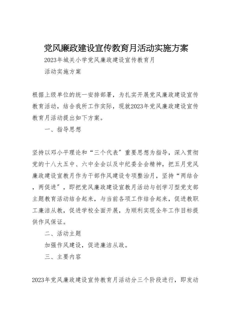 2023年党风廉政建设宣传教育月活动实施方案.doc_第1页