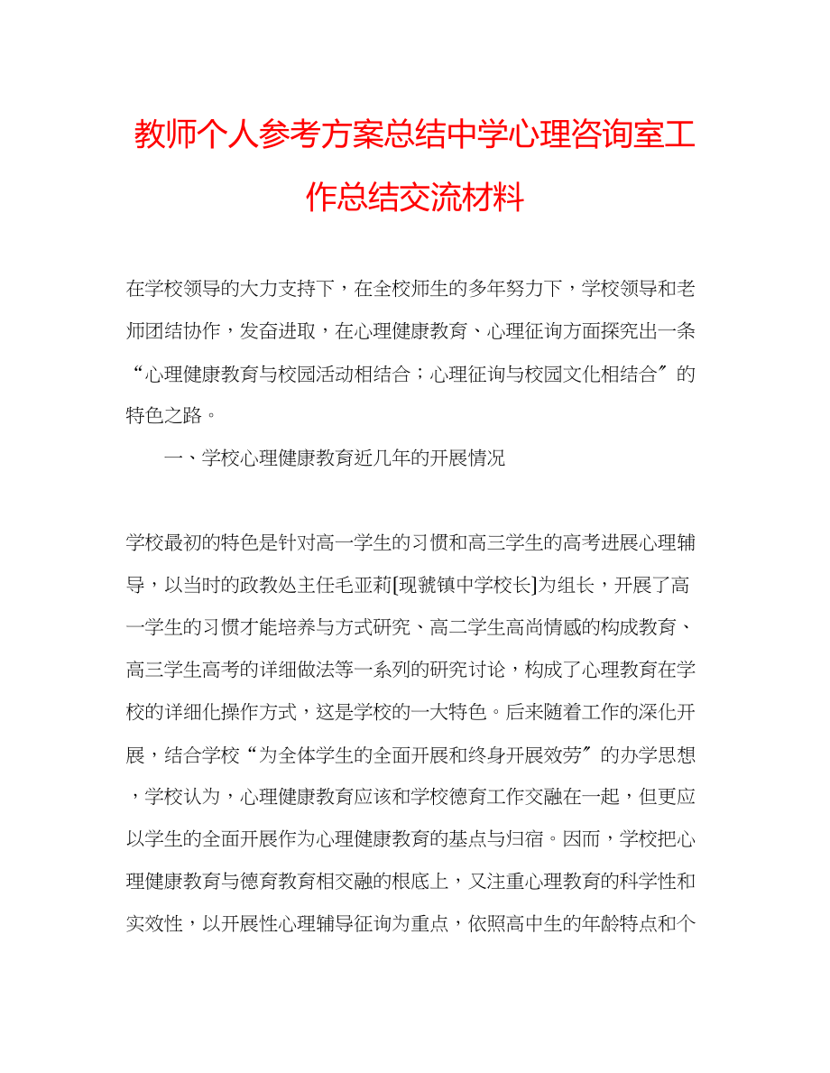 2023年教师个人计划总结心理咨询室工作总结交流材料.docx_第1页