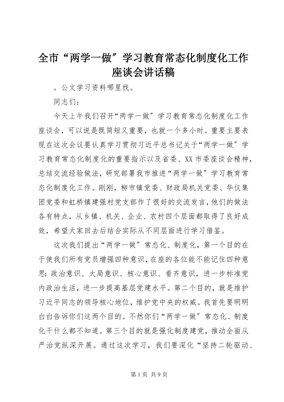 2023年全市“两学一做”学习教育常态化制度化工作座谈会致辞稿.docx_第1页