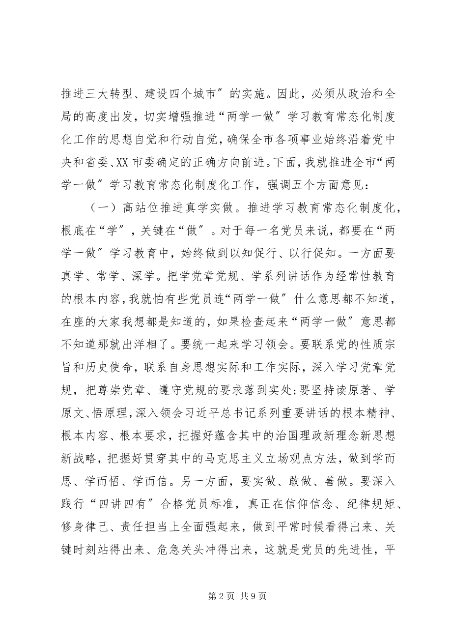 2023年全市“两学一做”学习教育常态化制度化工作座谈会致辞稿.docx_第2页