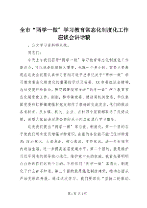 2023年全市“两学一做”学习教育常态化制度化工作座谈会致辞稿.docx