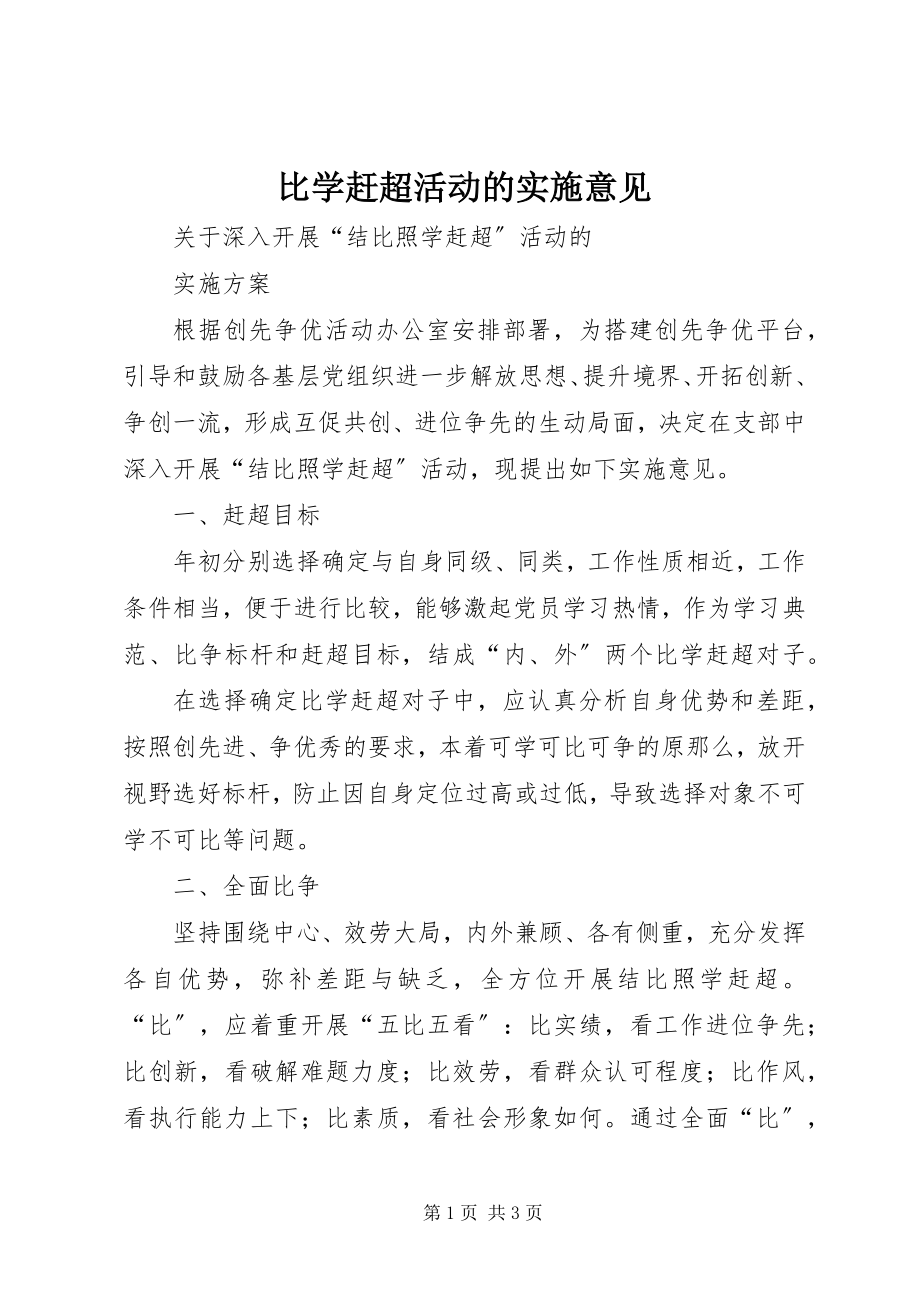 2023年比学赶超活动的实施意见新编.docx_第1页