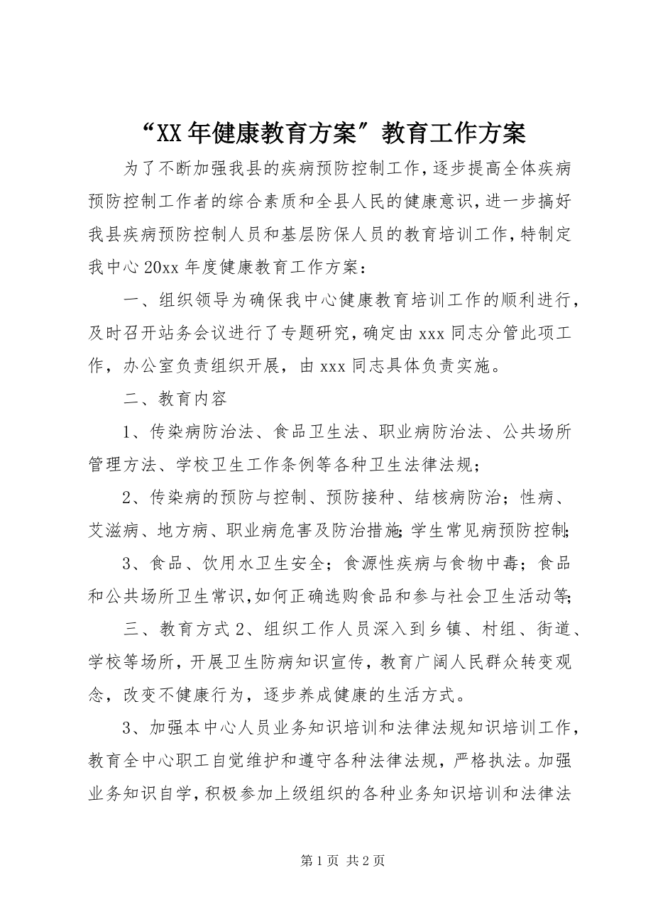 2023年健康教育计划教育工作计划.docx_第1页