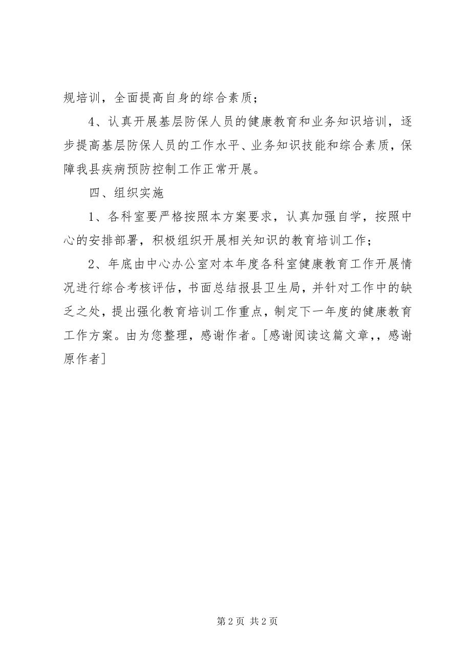 2023年健康教育计划教育工作计划.docx_第2页