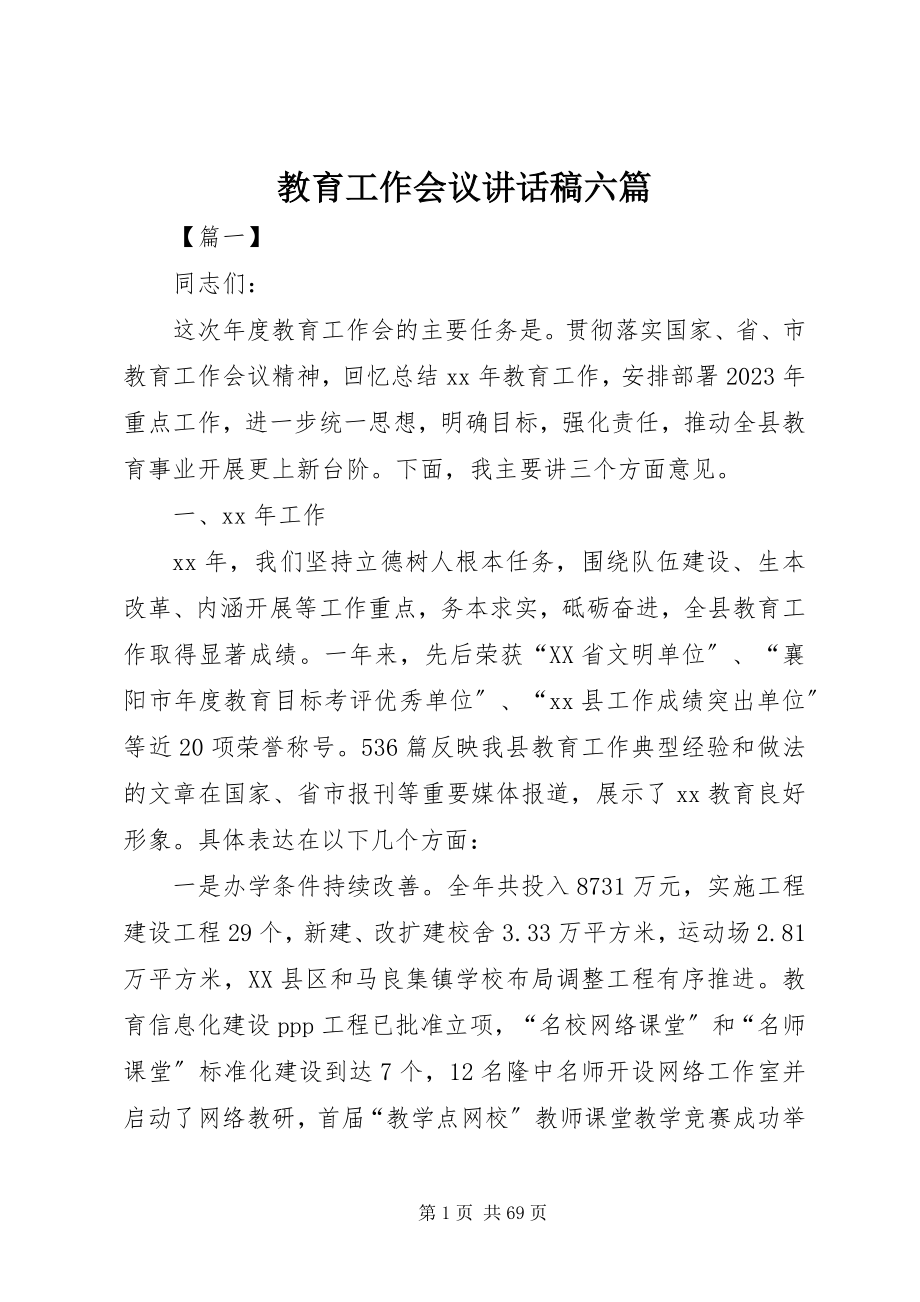 2023年教育工作会议致辞稿六篇.docx_第1页