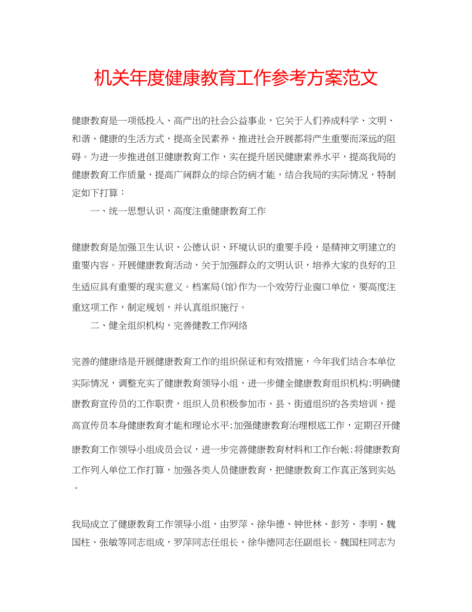 2023年机关度健康教育工作计划范文.docx_第1页