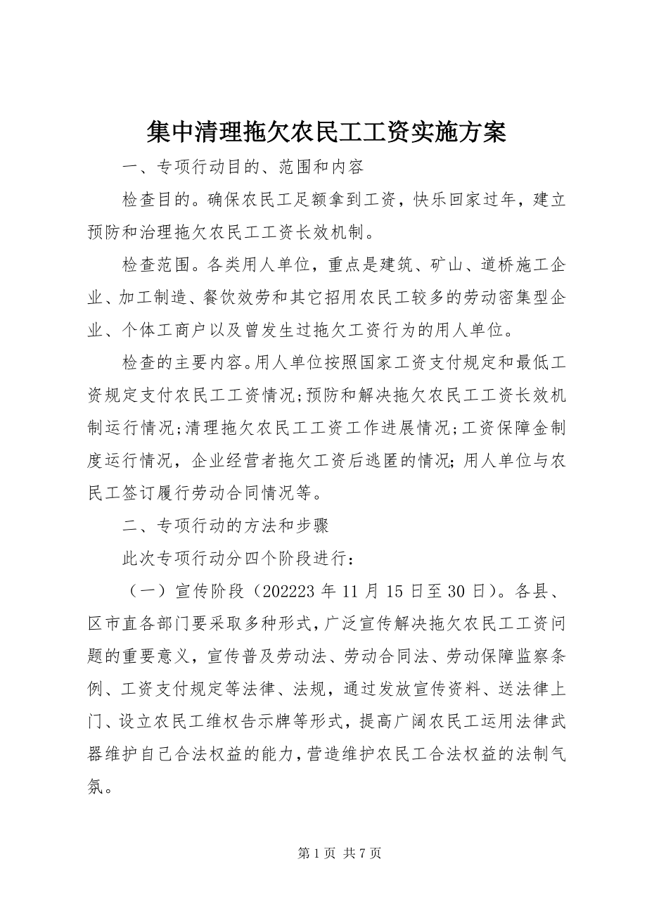 2023年集中清理拖欠农民工工资实施方案.docx_第1页