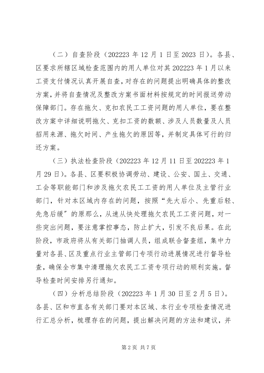 2023年集中清理拖欠农民工工资实施方案.docx_第2页